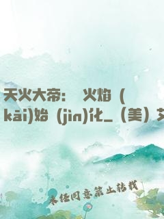 天火大帝：從火焰開(kāi)始進(jìn)化